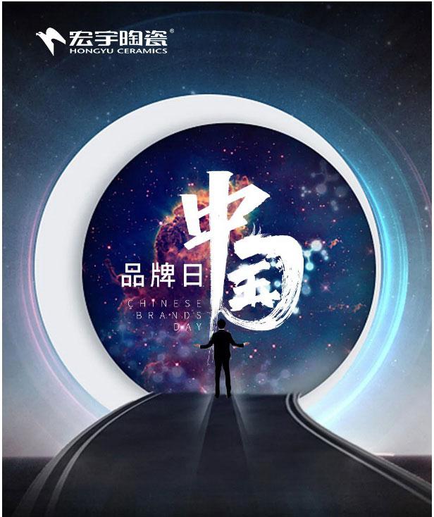 宏宇陶瓷 |中國品牌，世界共享