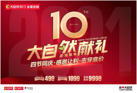 四節(jié)同慶，百城聯(lián)動(dòng)！大自然木門10周年慶系列活動(dòng)強(qiáng)勢來襲