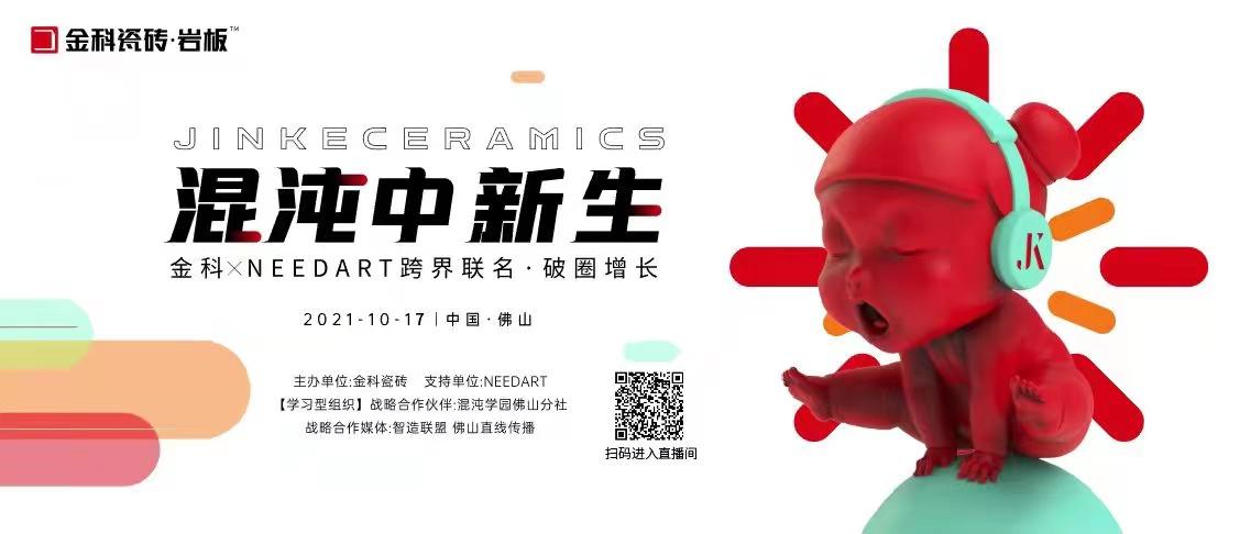 陶博會可以延后，金科瓷磚跨界聯(lián)名你必須知道