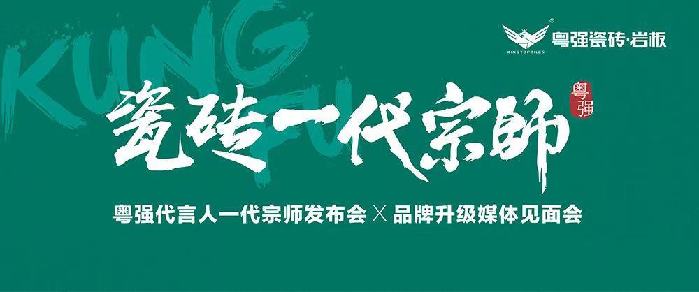 10月18日，鎖定粵強(qiáng)代言人一代宗師發(fā)布會(huì)×品牌升級(jí)媒體見面會(huì)！