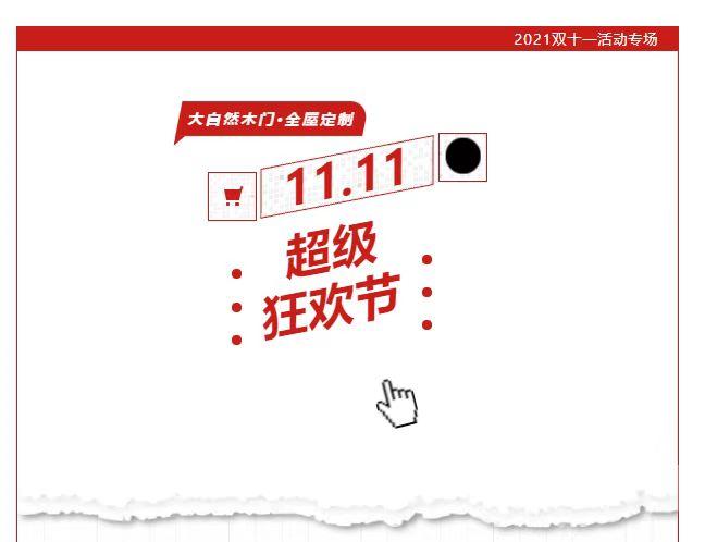 大自然木門·全屋定制雙11放大招啦，墻板499元/㎡，木門999元