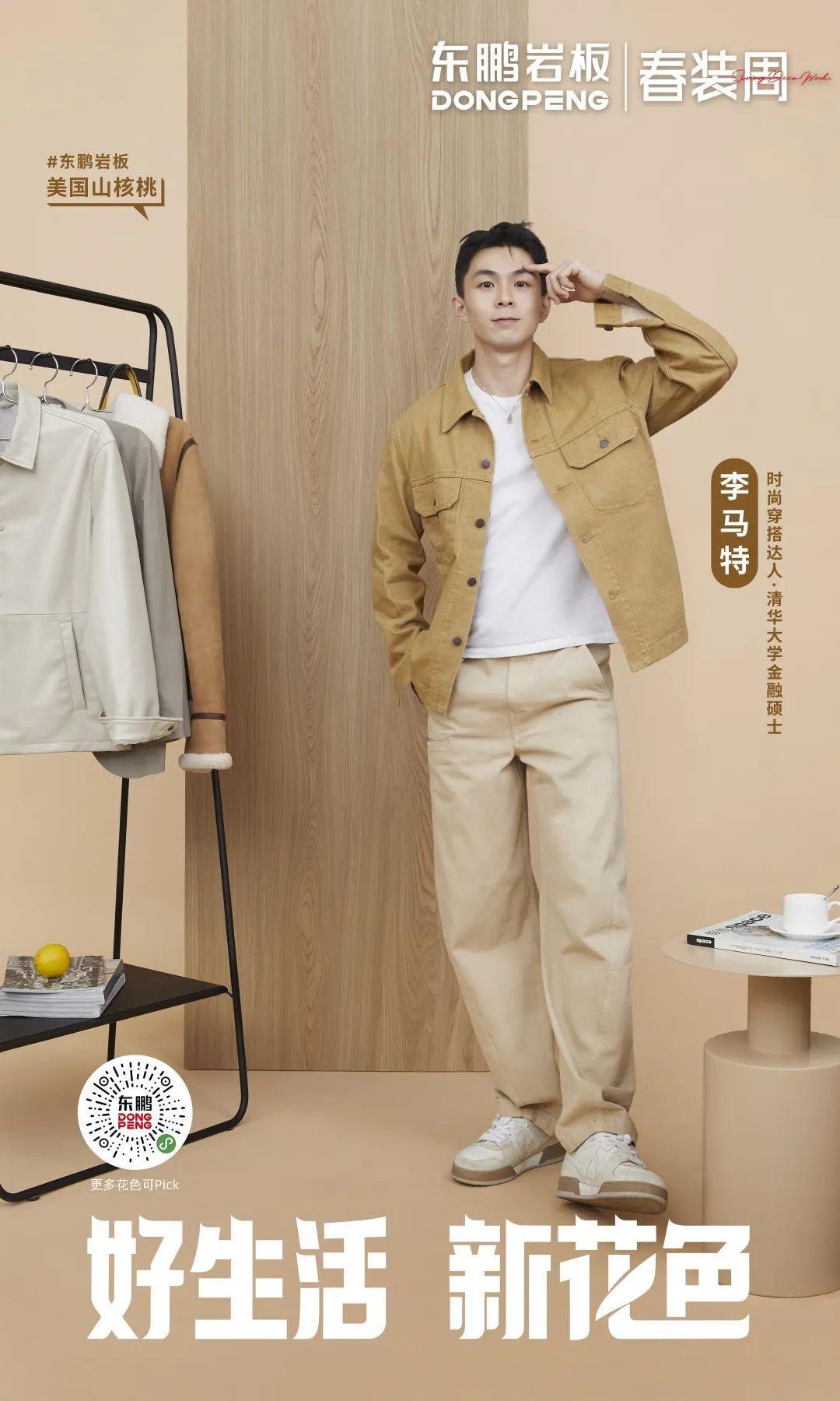 2022年東鵬春裝周 丨 鹽系Style正當(dāng)紅，東鵬巖板木紋系列打造清爽極簡的“鹽系”家居風(fēng)