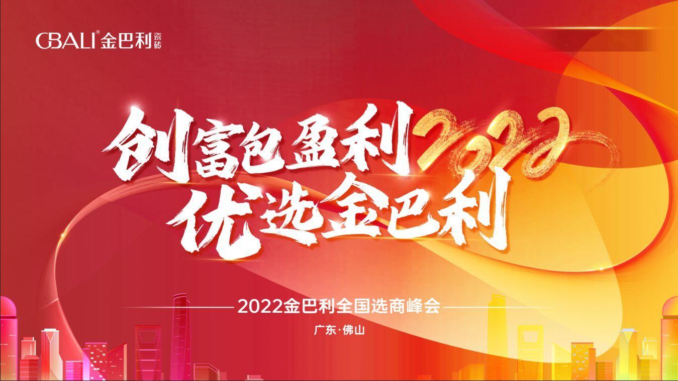 高新技術(shù)企業(yè)丨2022金巴利瓷磚全國選商峰會圓滿收官！