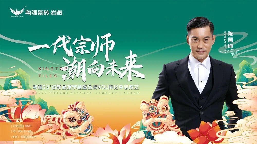 「一代宗師·潮向未來」粵強(qiáng)23°絨發(fā)布會(huì)暨KOL孵化中心成立盛會(huì)圓滿落幕！
