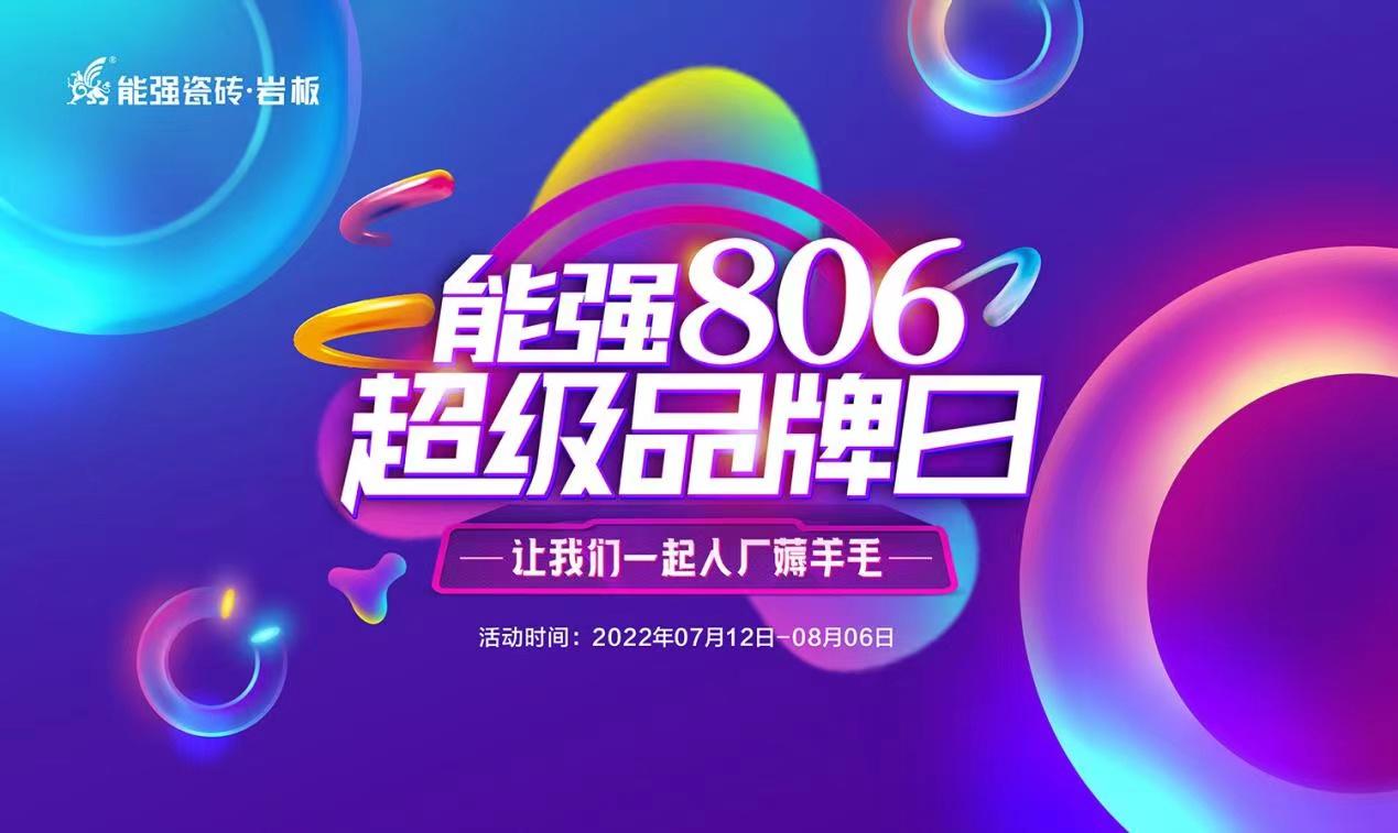 能強(qiáng)瓷磚「潮代匠心」特訓(xùn)營(佛山站)圓滿收官!806超級品牌日正式啟動(dòng)!