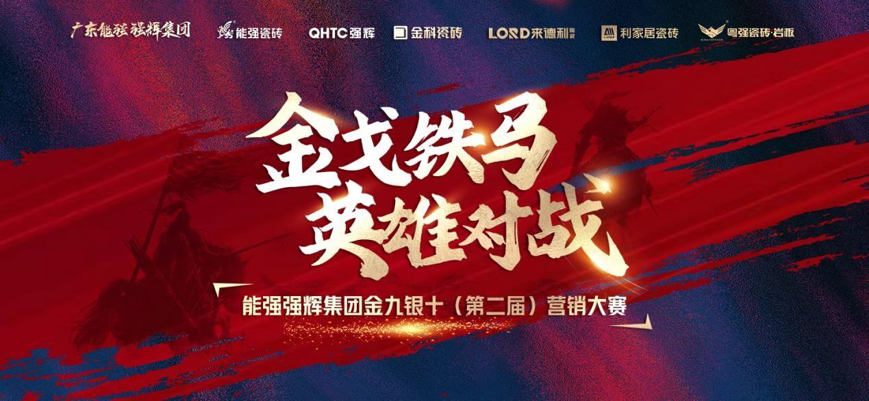 金戈鐵馬·英雄對(duì)戰(zhàn)｜能強(qiáng)集團(tuán)金九銀十營銷季正式開啟！