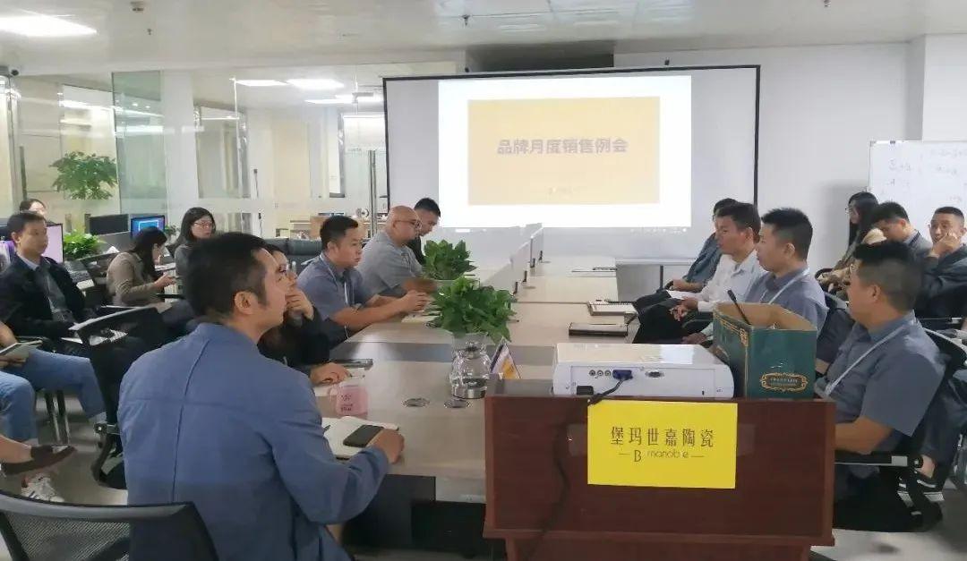 全力以赴，一往無前 | 堡瑪世嘉陶瓷順利舉行月度總結(jié)會議