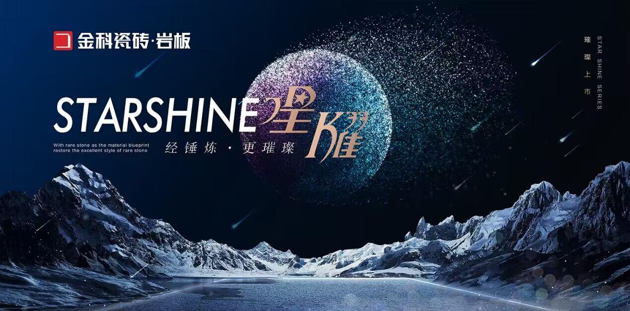 NEW星耀巖板 | 浪漫星辰，觸手可及！