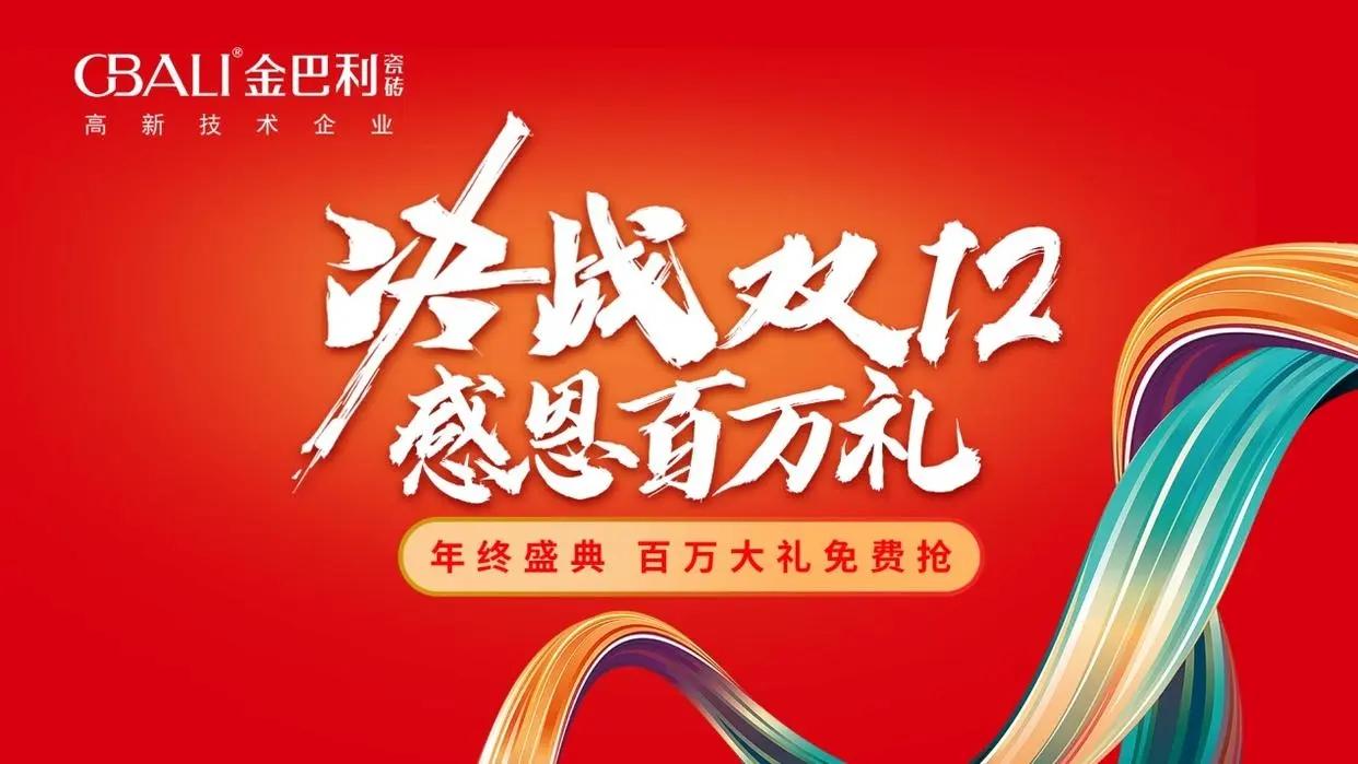 金巴利瓷磚“決戰(zhàn)雙12?感恩百萬禮”直播抽獎(jiǎng)活動完滿收官！