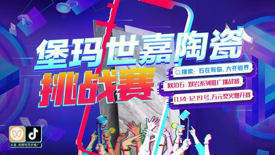 石在有你 大開巖界 | 堡瑪世嘉陶瓷線上產(chǎn)品推廣挑戰(zhàn)賽第二階段火熱開獎！