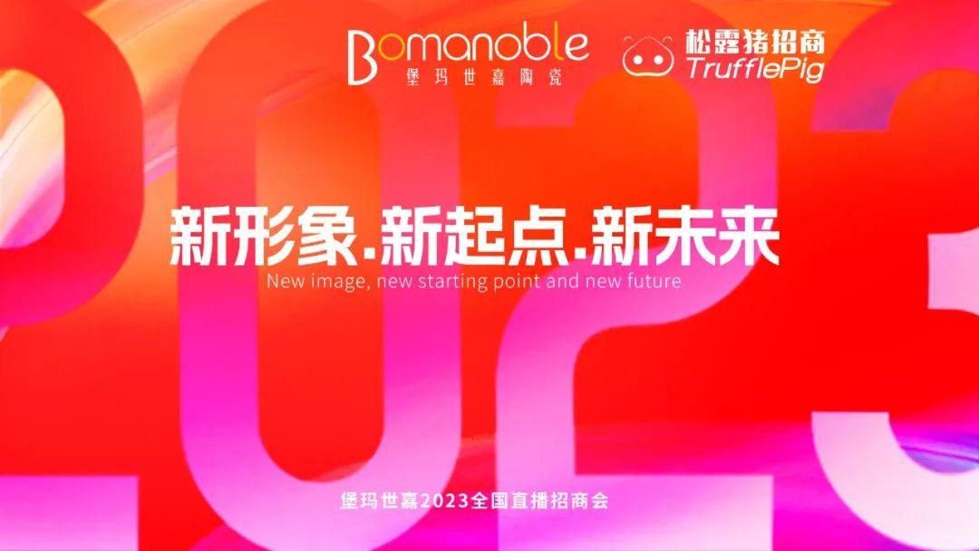 新形象 ? 新起點(diǎn) ? 新未來 | 堡瑪世嘉2023直播招商啟動(dòng)大會(huì)圓滿召開！