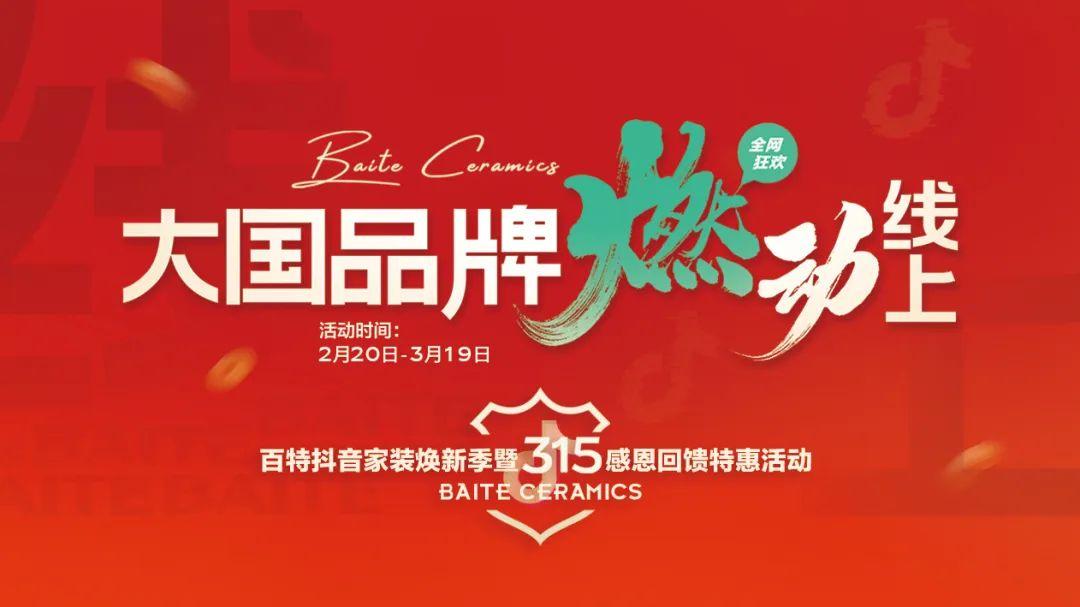 百特陶瓷?開(kāi)年狂飆 | 打響2023線(xiàn)上第一仗
