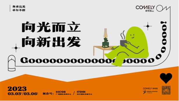 廣州設(shè)計(jì)周設(shè)計(jì)潮流趨勢，新特麗照明亮點(diǎn)搶先看