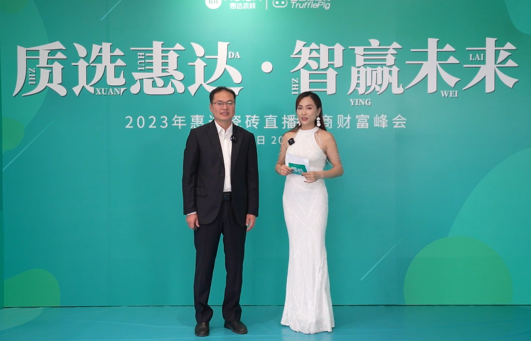質(zhì)選惠達(dá) 智贏未來(lái) | 惠達(dá)瓷磚直播選商峰會(huì)圓滿(mǎn)收官！