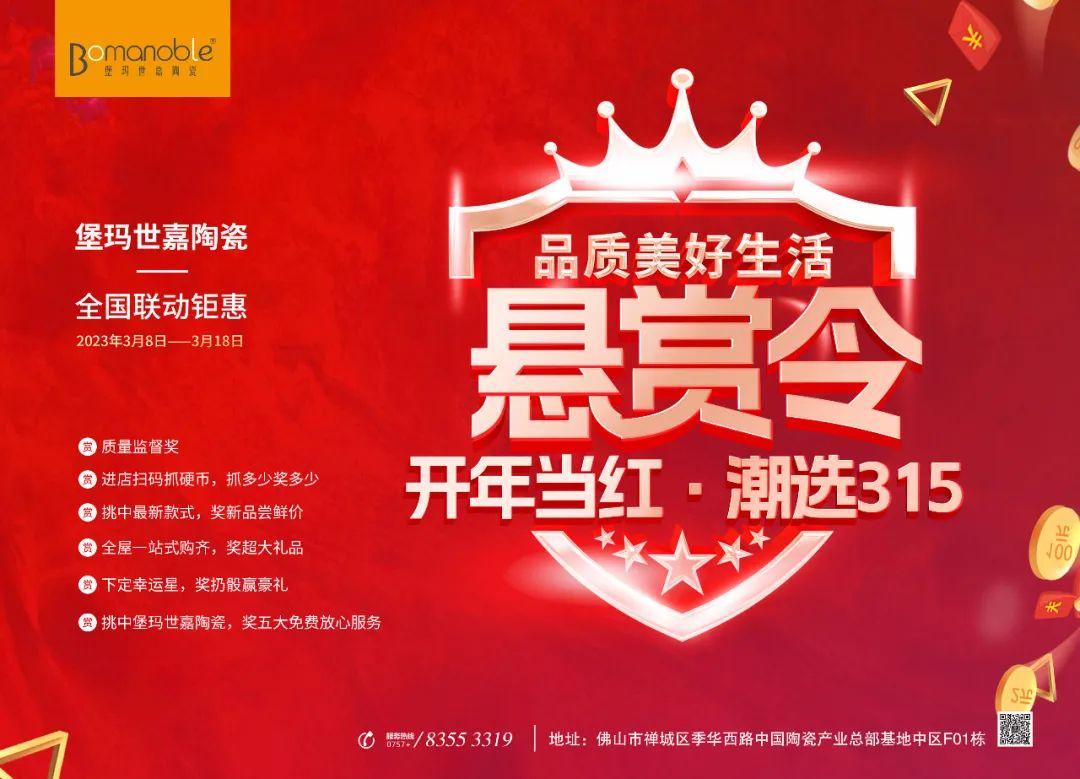 懸賞令 開年當(dāng)紅 潮選315 ——堡瑪世嘉陶瓷全國(guó)聯(lián)動(dòng)鉅惠！