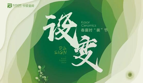 「DESIGN?設(shè)變」卡碩春夏時“裝”節(jié)邀您共鑒共賞！