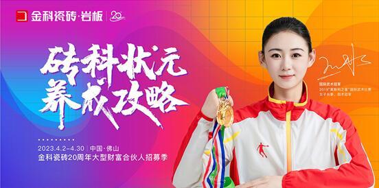 乘勢(shì)篤行 | 金科瓷磚20周年大型財(cái)富合伙人線(xiàn)上峰會(huì)圓滿(mǎn)落幕！