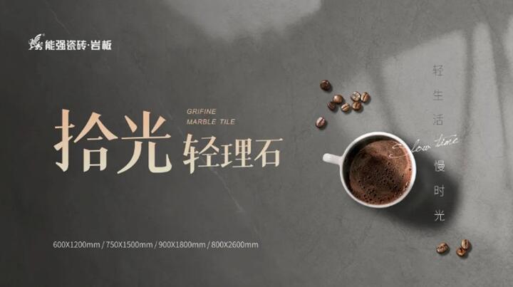 新品推介丨能強(qiáng)拾光?輕理石，柔光新品類