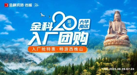 金科20周年華南區(qū)域入廠團(tuán)購正式啟動(dòng)！