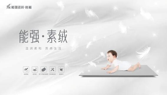 新品推介 | 能強瓷磚素絨600×1200mm系列上市，溫柔治愈，優(yōu)雅升級