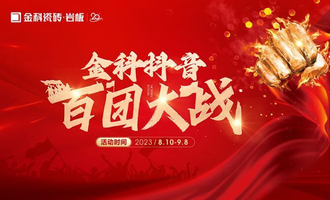 乘勢【抖】動未來 | 金科瓷磚抖音百團大戰(zhàn)全面啟動！