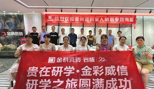 聚勢(shì)碰撞，貴在研學(xué) | 金彩威信研學(xué)之旅圓滿成功
