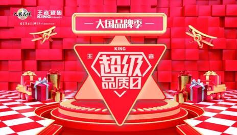 大國(guó)品牌季-王者超級(jí)品質(zhì)日線上啟動(dòng)會(huì)在佛山王者總部圓滿(mǎn)舉辦。