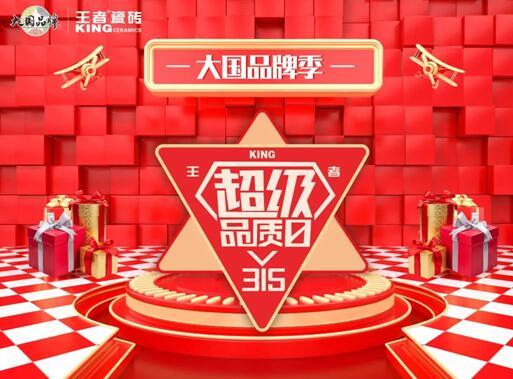 王者超級(jí)品質(zhì)日 品質(zhì)先行，服務(wù)相隨