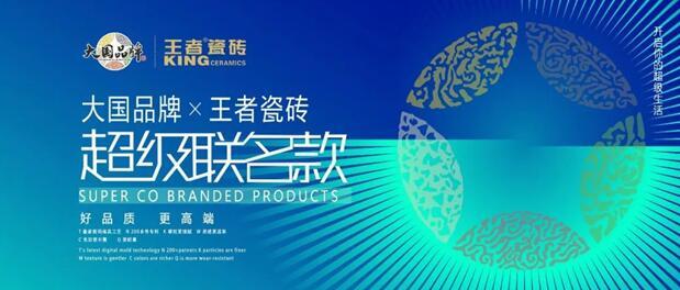 王者聯(lián)名款 大國品牌X王者瓷磚聯(lián)名款新品搶先看！
