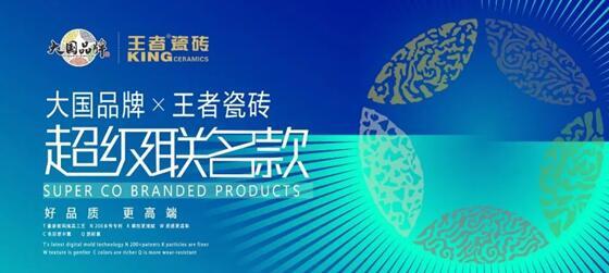 王者瓷磚主動變革，創(chuàng)建聯(lián)名款新模式