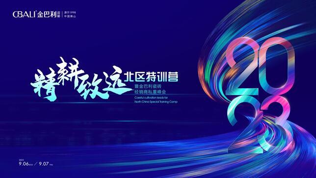 《精耕致遠(yuǎn)?北區(qū)特訓(xùn)營》暨金巴利瓷磚經(jīng)銷商私董峰會順利召開！