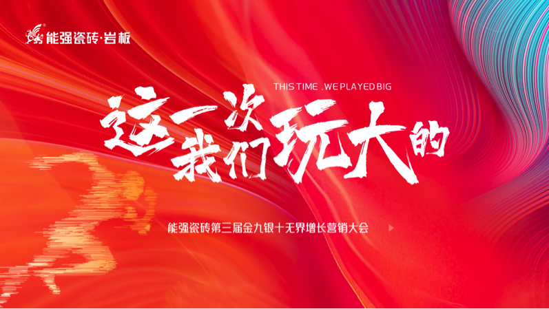 逐鹿巔峰！ 能強瓷磚第三屆金九銀十無界增長營銷季復盤會議圓滿成功
