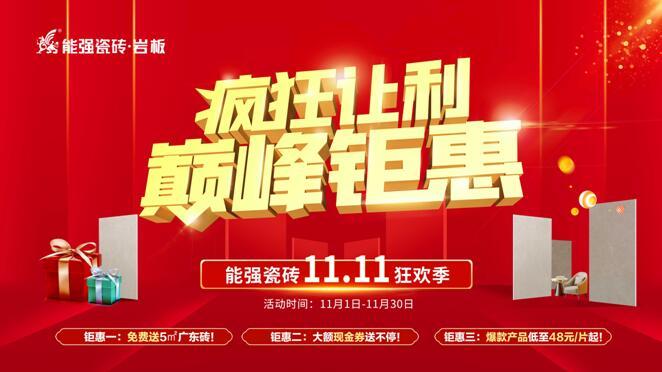 瘋狂讓利?巔峰鉅惠——能強(qiáng)瓷磚雙11狂歡季重磅來(lái)襲！