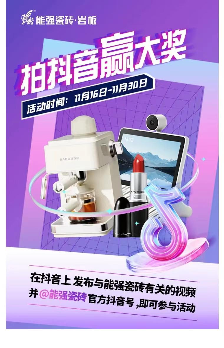 拍抖音?贏大獎(jiǎng)——2023能強(qiáng)瓷磚抖音挑戰(zhàn)賽來(lái)了！