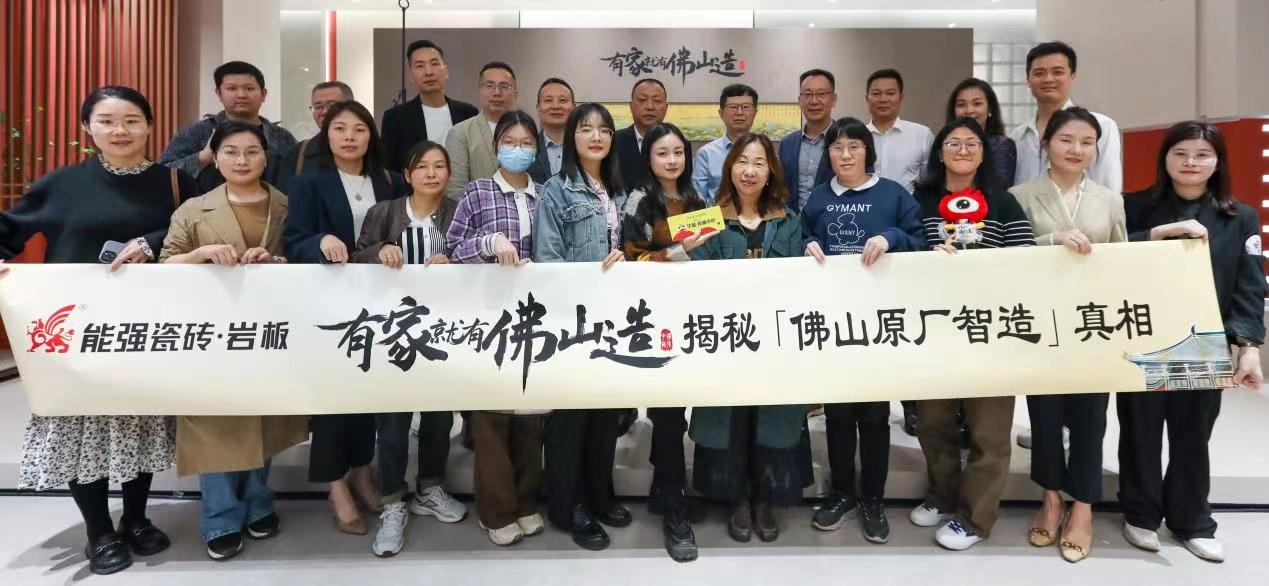 能強(qiáng)瓷磚【有家就有佛山造?探秘佛山原廠智造真相】活動(dòng)圓滿成功！