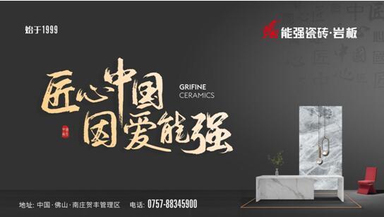 硬核實力丨能強瓷磚再度蟬聯(lián)中國房地產(chǎn)產(chǎn)業(yè)鏈“戰(zhàn)略誠信品質(zhì)服務供應商”榮譽！