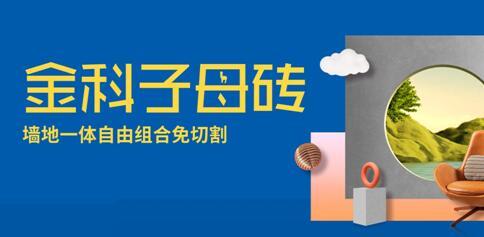 子母磚盤點（二） | 輕松拿捏潮流密碼，讓家居美翻天！