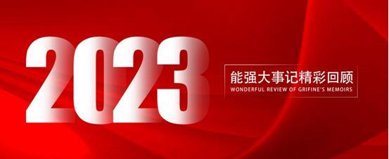 能強瓷磚丨2023年大事記，與你一同回顧高光時刻！