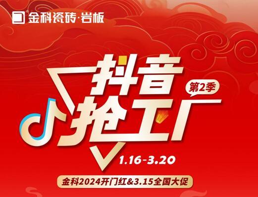 金科瓷磚開門紅&315全國大促火熱進行中！