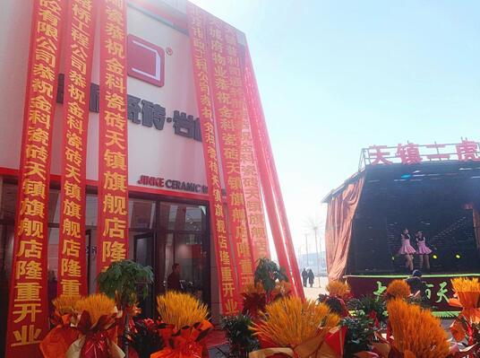 新店盛啟 | 金科瓷磚天鎮(zhèn)旗艦店盛大開業(yè)！