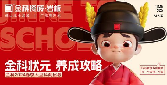 選金科瓷磚，做瓷磚狀元 | 金科2024春季大型抖商招募火熱開啟！