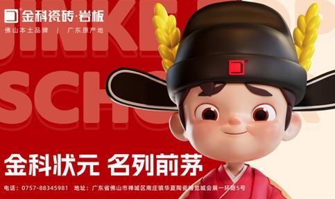 煥新啟航，聚勢賦能 | 金科瓷磚全新IP重磅亮相！