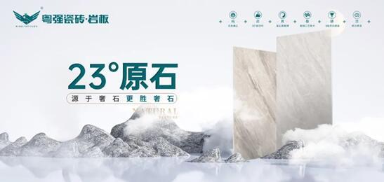 探尋自然奧秘丨粵強(qiáng)瓷磚 23°原石新品即將來襲！