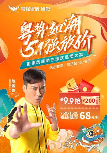 粵勢(shì)如潮  粵強(qiáng)瓷磚5?1強(qiáng)放“價(jià)”， 9.9搶200代金劵 家人們快沖呀！