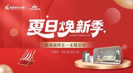 能強瓷磚×網(wǎng)紅達人，全民樂享五一“價”期！