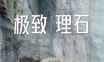 新品推介 | 能強(qiáng)瓷磚極致理石，綻放原石生命力