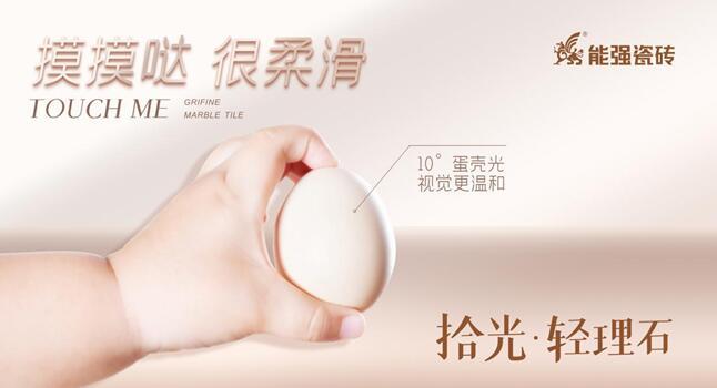 產(chǎn)品推介 | 能強(qiáng)瓷磚10°蛋殼光雙規(guī)格產(chǎn)品打造夢(mèng)想家！