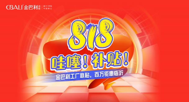 臨沂金巴利瓷磚818活動(dòng)大促圓滿收官！