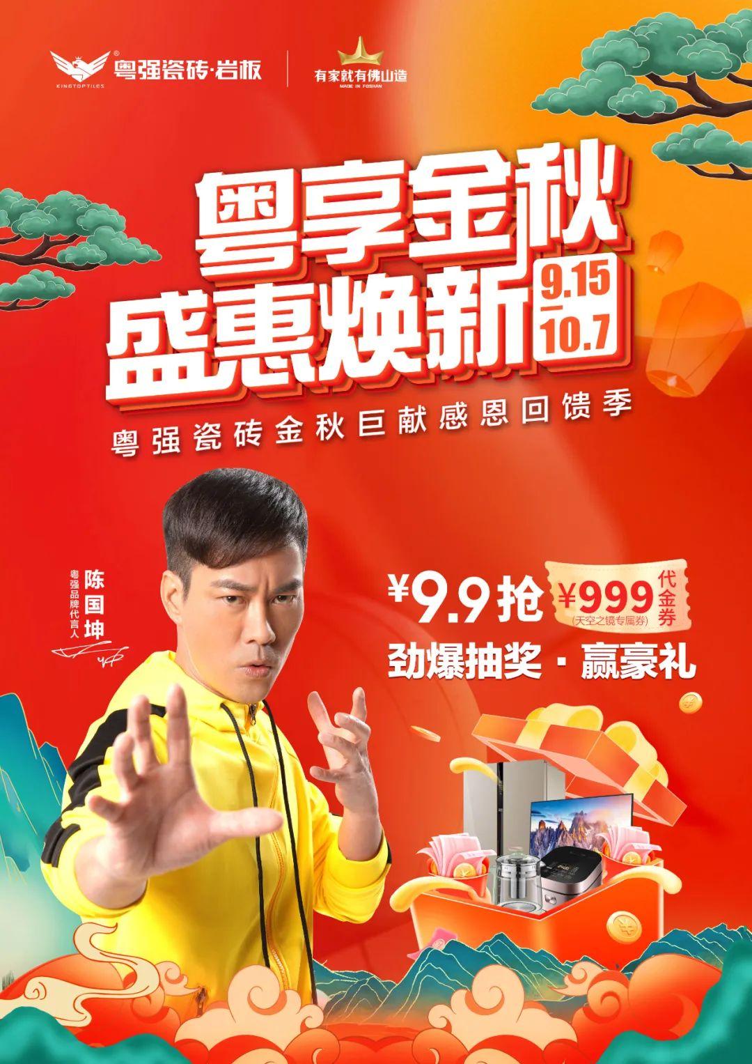 雙節(jié)狂歡，粵強瓷磚金秋盛宴，福利大放“價”