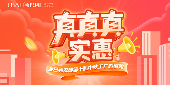 真真實(shí)惠丨金巴利瓷磚云南省聯(lián)動(dòng)活動(dòng)圓滿(mǎn)收官！